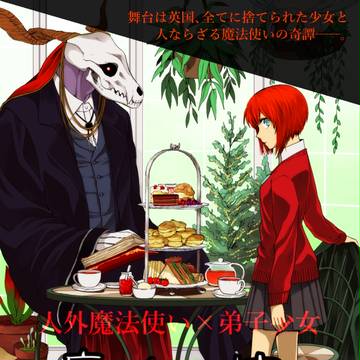 【宣伝】単行本「魔法使いの嫁」１巻　4/10発売！