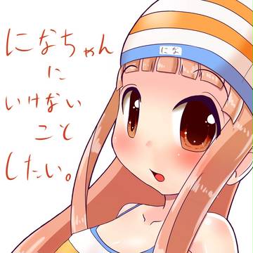 になちゃんにいけないことしたい