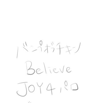 ビリーブ JOY4パロ