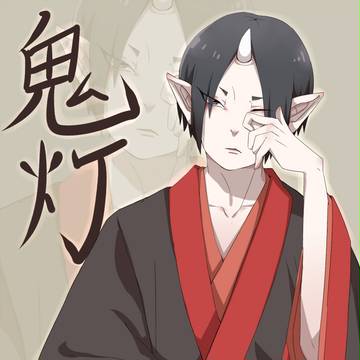 鬼灯様