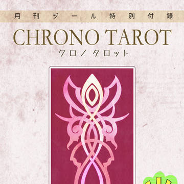 【月刊ジール特別付録☆クロノタロットカード】
