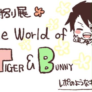特別展　The World of TIGER&BUNNYレポ