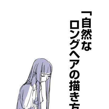「自然なロングヘアの描き方。」