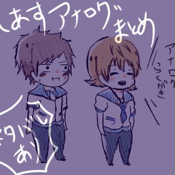 アナログまとめ