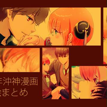 沖神表紙絵まとめ