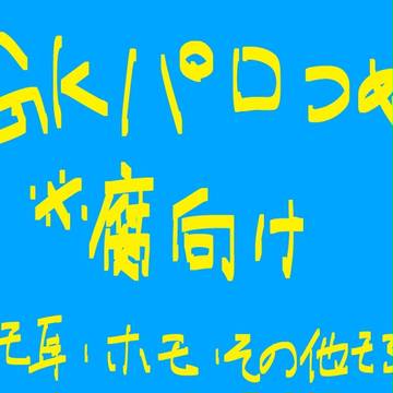 GKパロつめ