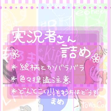 実況者さん詰め