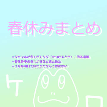 春休みにかいたものまとめ
