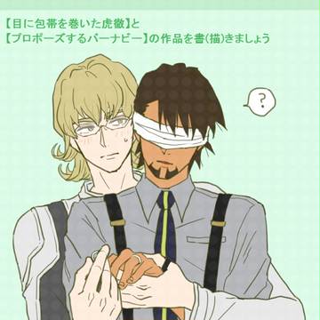 【兎虎腐】目に包帯を巻く虎徹とプロポーズするバニーを書きましょう