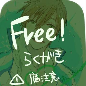 Free!落書き