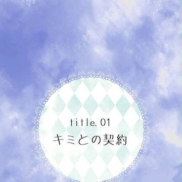 【無題物語】キミとの契約【交流】