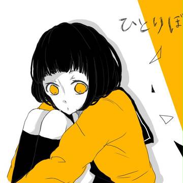 ひとりぼっち。