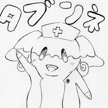 タブンネ