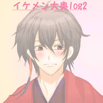 イケメン大奥log2