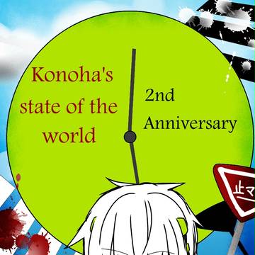 コノハの世界事情 2周年!!!