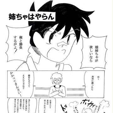 姉ちゃはやらん