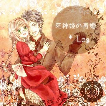死神姫に愛の贅沢を