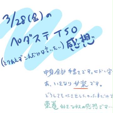 3/28大阪公演感想もどき
