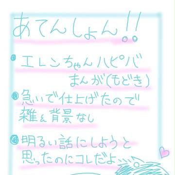 エレンハピバ！！