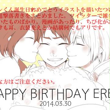【進撃】エレンくん誕生日にかこつけて落書きまとめ