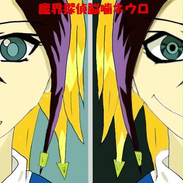ネウロ(完成)