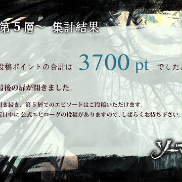 【ソーマ塔】第5層・集計結果【公式】