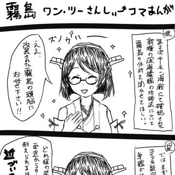霧島は頭脳派可愛い4コマ
