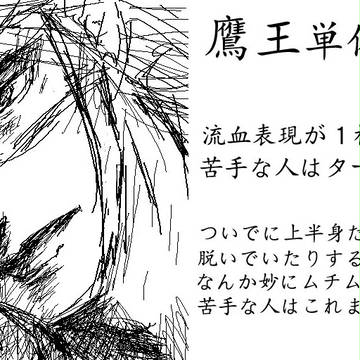 鷹王 単体まとめ