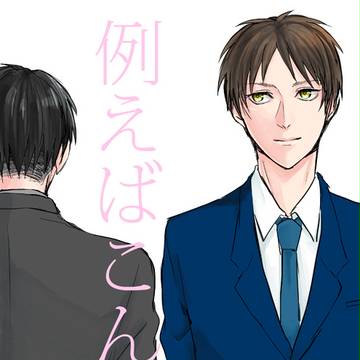 【リヴァエレ】続・例えばこんな