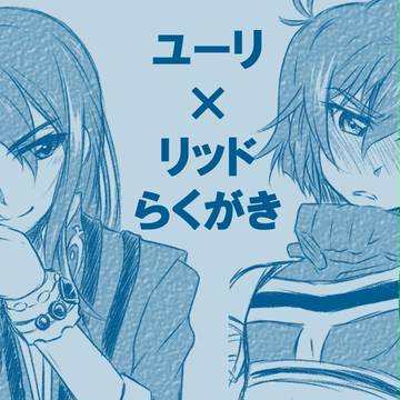 ユリリド