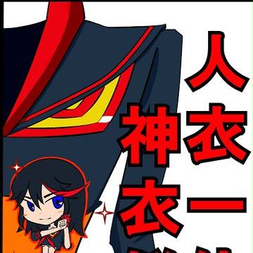 キルラキル