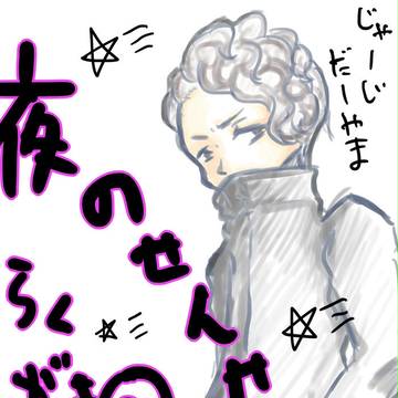 夜せんらくがき②