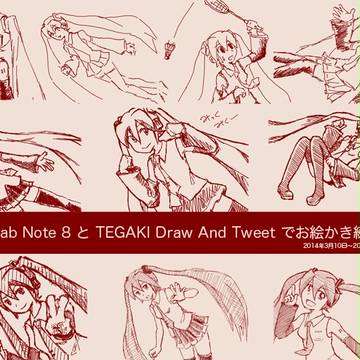 TEGAKIでお絵かき練習01