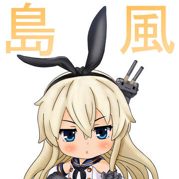 其速宛如島風、是也！