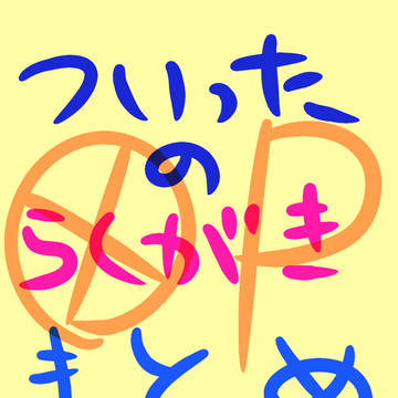 ツイッターまとめ