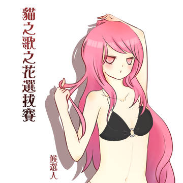 貓之歌之花 宣傳照