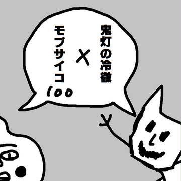 鬼徹×モブサイコ