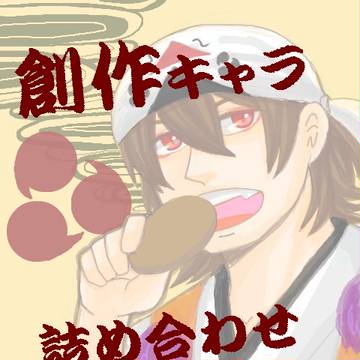 創作詰め合わせ