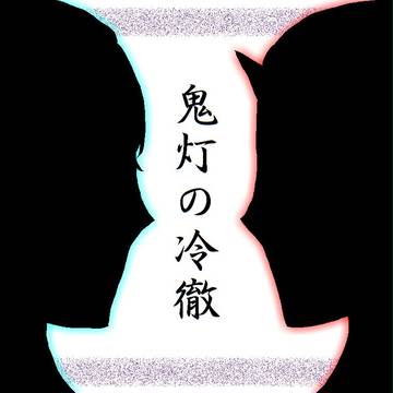 神獣と鬼神