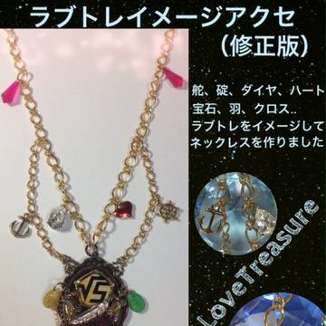 LoveTreasureイメージネックレス　修正版