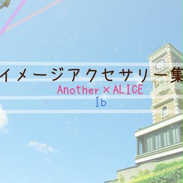 アナアリ＆Ib　イメージアクセサリー２