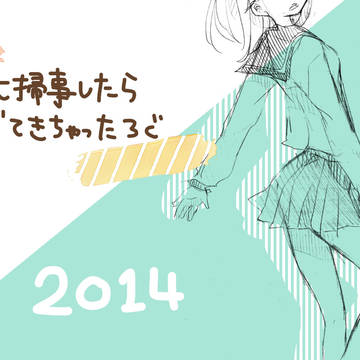 大掃除したらでできちゃったろぐ