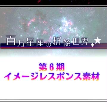 【群像世界】第6期イメージレスポンス素材