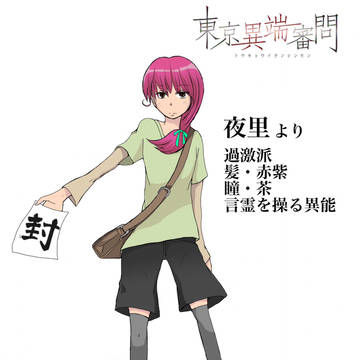 【東京異端審問】夜里【過激派】