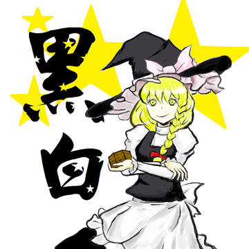 魔理莎(by小畫家