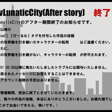 【P-LunaC】アフター終了【公式】