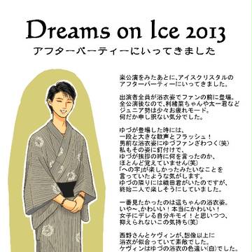 DOI2013アフターパーティーレポ