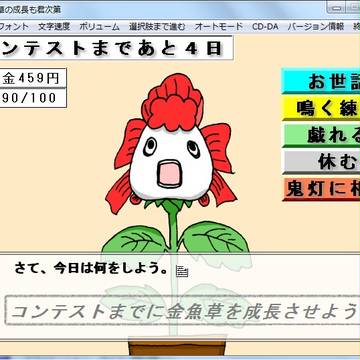 金魚草育成ゲーム…？