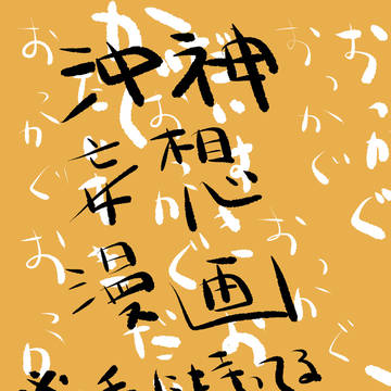沖神酢昆布①
