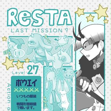 【ReSTA】テメェの心配かよ！！！【終焉】